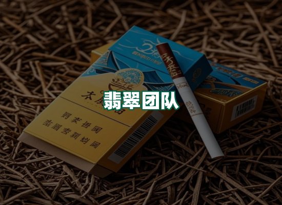 翡翠团队